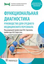 Функциональная диагностика: руководство для среднего медицинского персонала