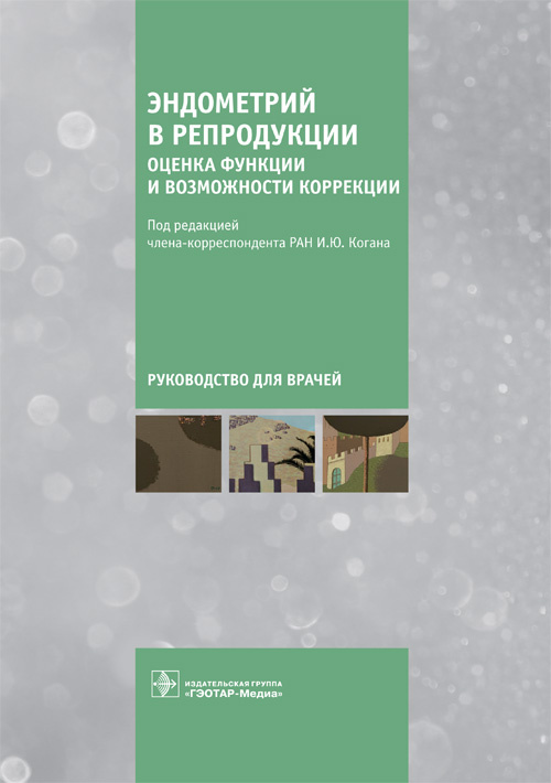 Эндометрий в репродукции. Оценка функции и возможности коррекции. Руководство для врачей