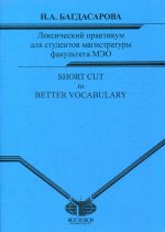 Лексический практикум для студентов магистратуры факультета МЭО