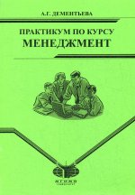 Практикум по курсу "Менеджмент" для студентов заочного отд. МИЭП