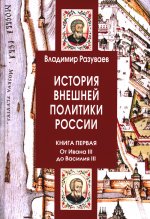 История внешней политики России. Кн.1: От Ивана III до Василия III