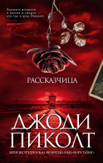Джоди Пиколт: Рассказчица