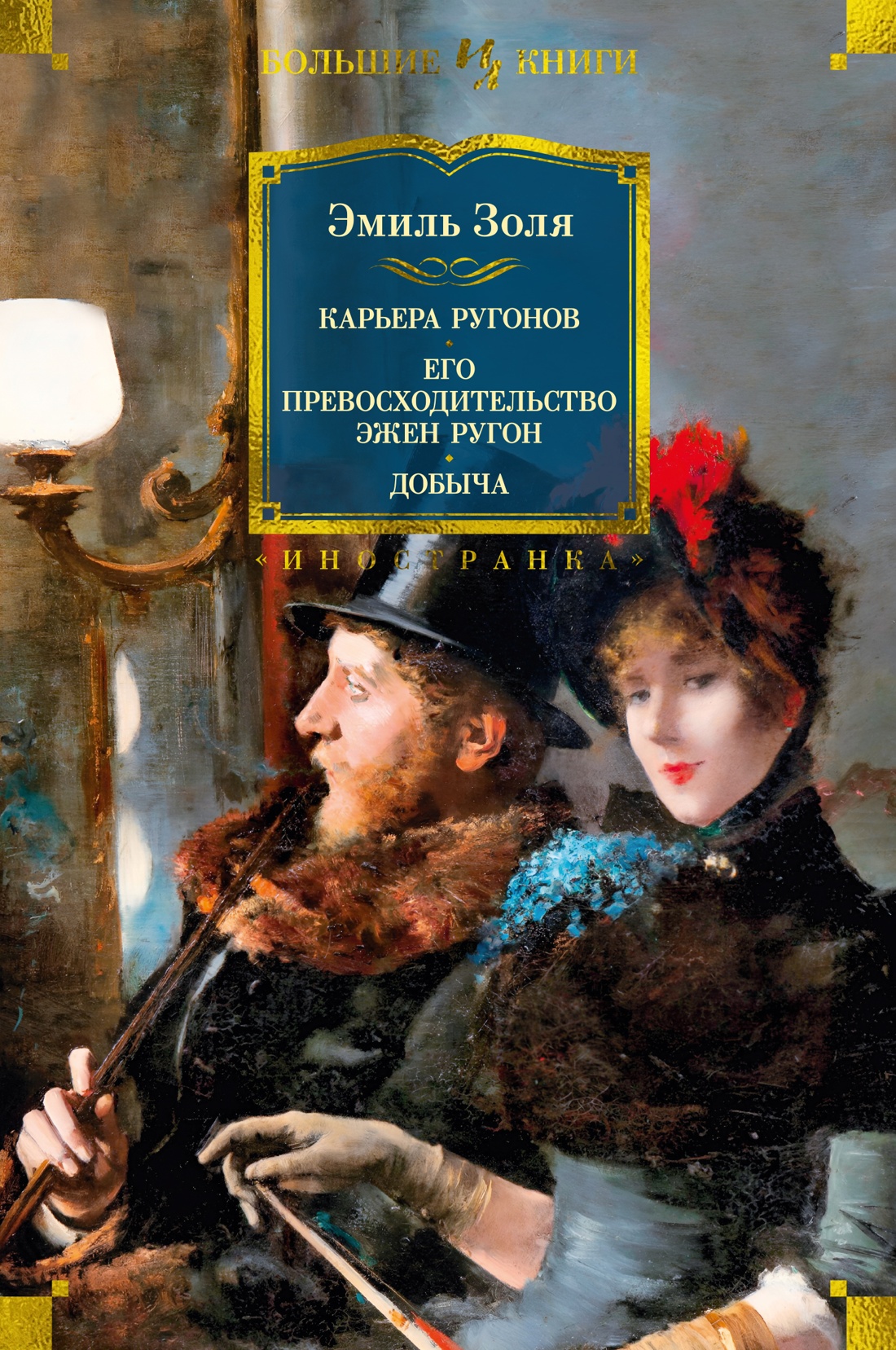 Эмиль Золя: Карьера Ругонов. Его превосходительство Эжен Ругон. Добыча