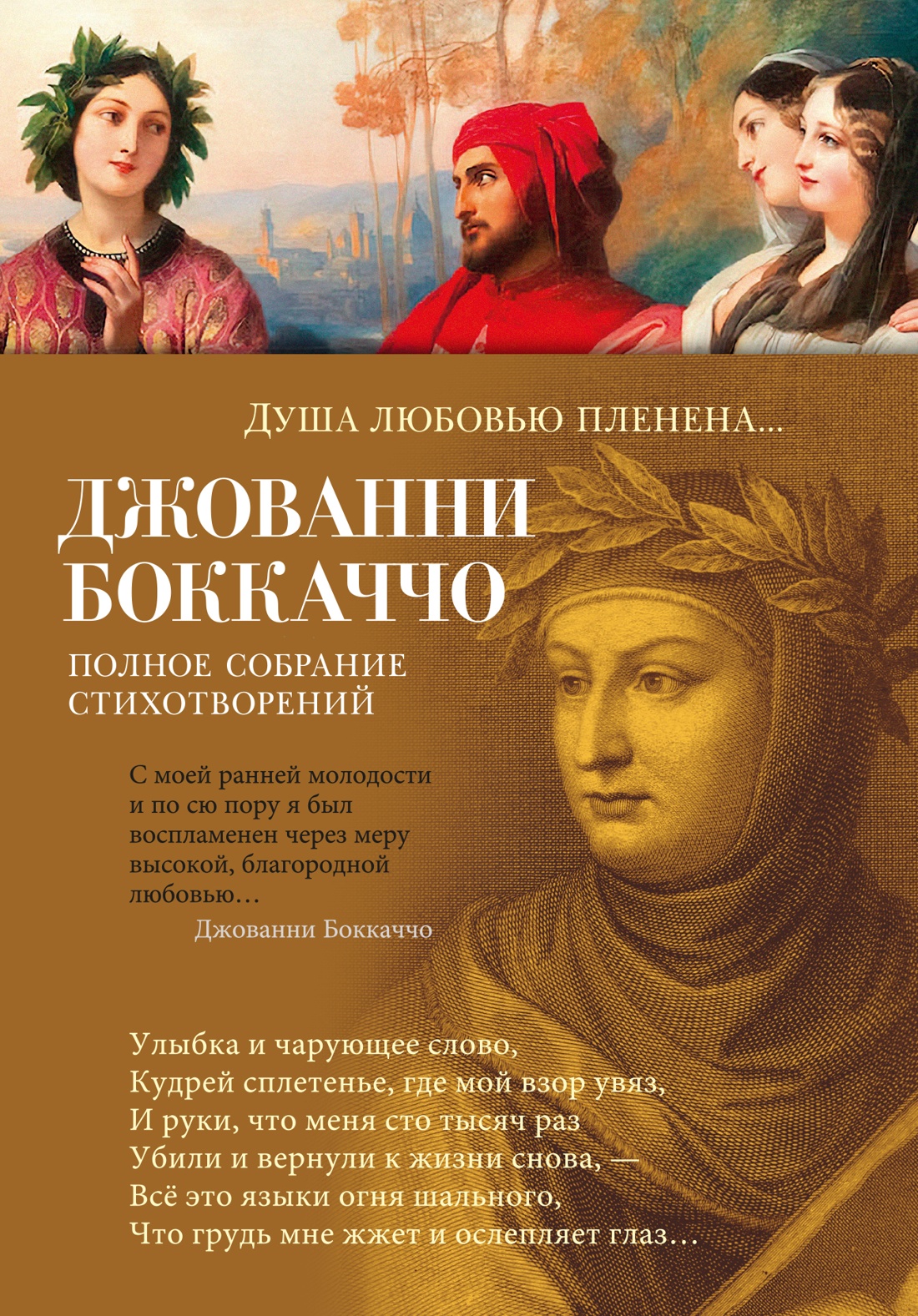Джованни Боккаччо: Душа любовью пленена