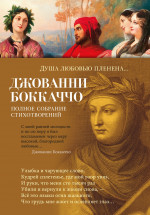 Джованни Боккаччо: Душа любовью пленена