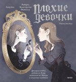 Плохие девочки»: дракула в юбке, ведьма из Блэр, монахиня из Монцы и книжные злодейки