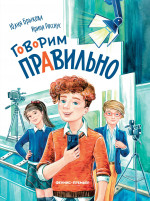 Говорим правильно. 2-е изд