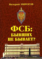 ФСБ:бывших не бывает?