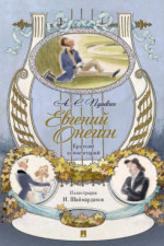 Евгении Онегин. Роман в стихах. Краткии комментарии