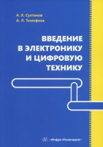 Султанов, Тимофеев: Введение в электронику и цифровую технику. Учебное пособие