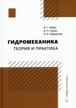 Чебан, Тумин, Коваленко: Гидромеханика. Теория и практика