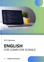 Мария Брискер: Еnglish for computer science