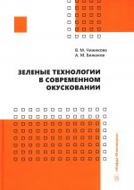 Чижикова, Бижанов: Зеленые технологии в современном окусковании. Учебник
