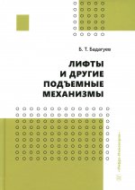 Булат Бадагуев: Лифты и другие подъемные механизмы. Практическое пособие
