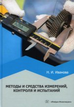 Наталья Иванова: Методы и средства измерений, контроля и испытаний. Учебное пособие