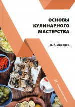 Валерий Авроров: Основы кулинарного мастерства. Учебное пособие