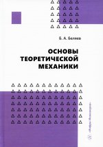 Борис Беляев: Основы теоретической механики. Учебное пособие