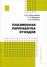 Переславцев, Артемов, Вощинин: Плазменная переработка отходов. Монография