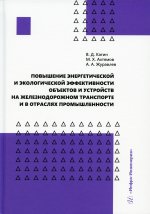 Катин, Ахтямов, Журавлев: Повышение энергетической и экологической эффективности объектов и устройств на железнодорожном