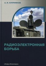 Александр Куприянов: Радиоэлектронная борьба. Учебное пособие