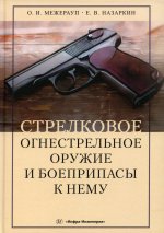 Межерауп, Назаркин: Стрелковое огнестрельное оружие и боеприпасы к нему