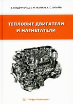 Ведрученко, Лазарев, Резанов: Тепловые двигатели и нагнетатели. Учебное пособие