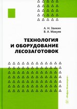 Заикин, Макуев: Технология и оборудование лесозаготовок. Учебное пособие