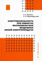 Куликов, Мирзаабдуллаев: Электробезопасность при ремонтах высоковольтных воздушных линий электропередачи