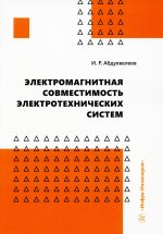 Ильдар Абдулвелеев: Электромагнитная совместимость электротехнических систем. Учебное пособие