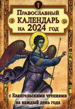Православный календарь на 2024 год с Евангельскими чтениями на каждый день