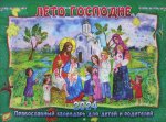 Лето Господне. Православный календарь для детей и родителей на 2024 год