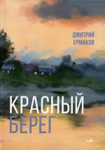 Дмитрий Ермаков: Красный берег