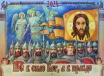 2024 Не в силе Бог, а в правде: православный календарь 2024 год (перекидной)