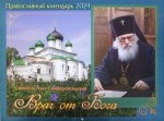 Врач от бога: Святитель Лука Симферопольский. Православный календарь на 2024 год (перекидной)