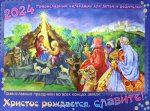 Православный календарь для детей и родителей на 2024 год. "Христос рождается, славите!" Православные праздники во всех концах земли