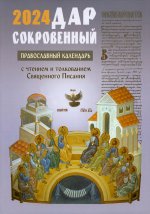Дар сокровенный: православный календарь 2024. С чтением и толкованием Священного Писания
