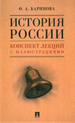 История России.Конспект лекций с иллюстрациями