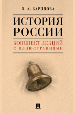 История России. Конспект лекций с иллюстрациями. Учебное пособие