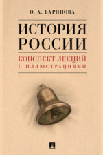 История России. Конспект лекций с иллюстрациями. Учебное пособие