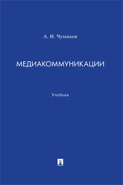 Медиакоммуникации. Учебник