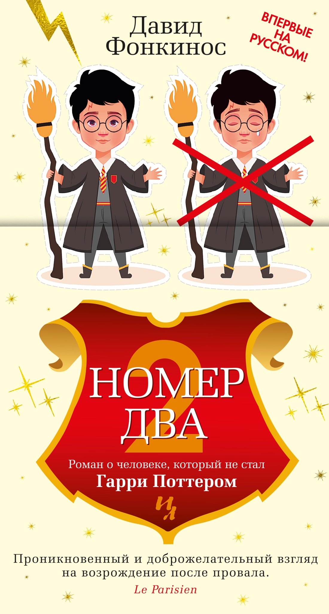 Давид Фонкинос: Номер Два. Роман о человеке, который не стал Гарри Поттером