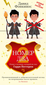 Давид Фонкинос: Номер Два. Роман о человеке, который не стал Гарри Поттером