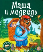 Маша и медведь: книжка-панорамка