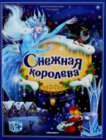 Снежная королева: книжка-панорамка