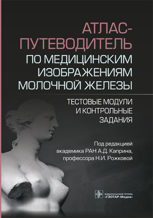 Андрей Каприн: Атлас-путеводитель по медицинским изображениям молочной железы. Тестовые модули и контрольные задания