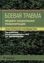 Геннадий Пономаренко: Боевая травма. Медико-социальная реабилитация. Практическое руководство