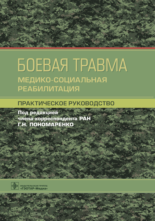 Геннадий Пономаренко: Боевая травма. Медико-социальная реабилитация. Практическое руководство
