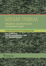 Геннадий Пономаренко: Боевая травма. Медико-социальная реабилитация. Практическое руководство