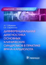 Андрей Обрезан: Дифференциальная диагностика основных клинических синдромов в практике врача-кардиолога