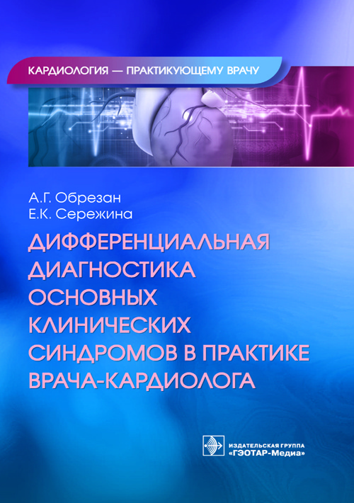 Андрей Обрезан: Дифференциальная диагностика основных клинических синдромов в практике врача-кардиолога